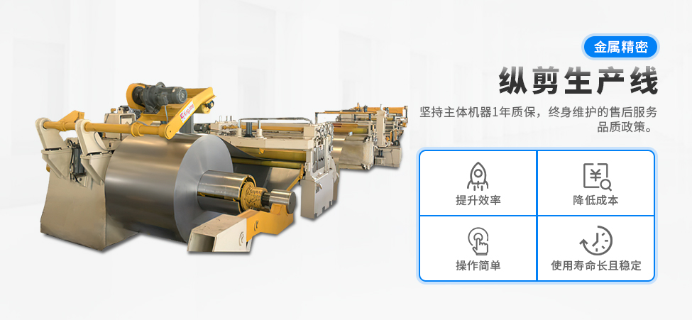 金属精密纵剪生产线