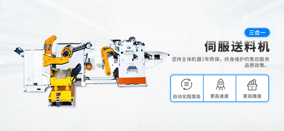 三合一伺服送料机
