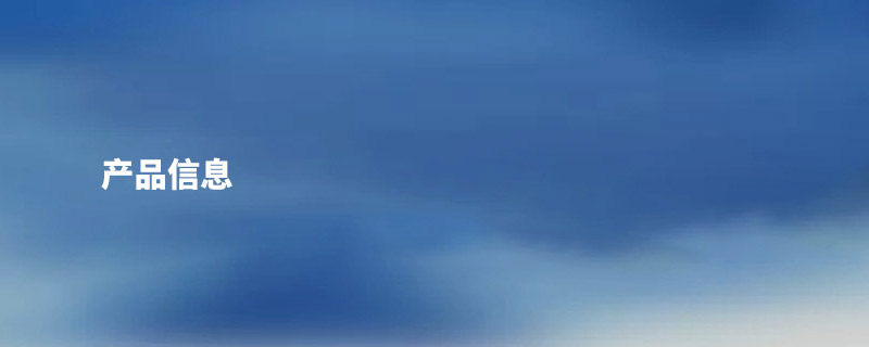  ·产品信息