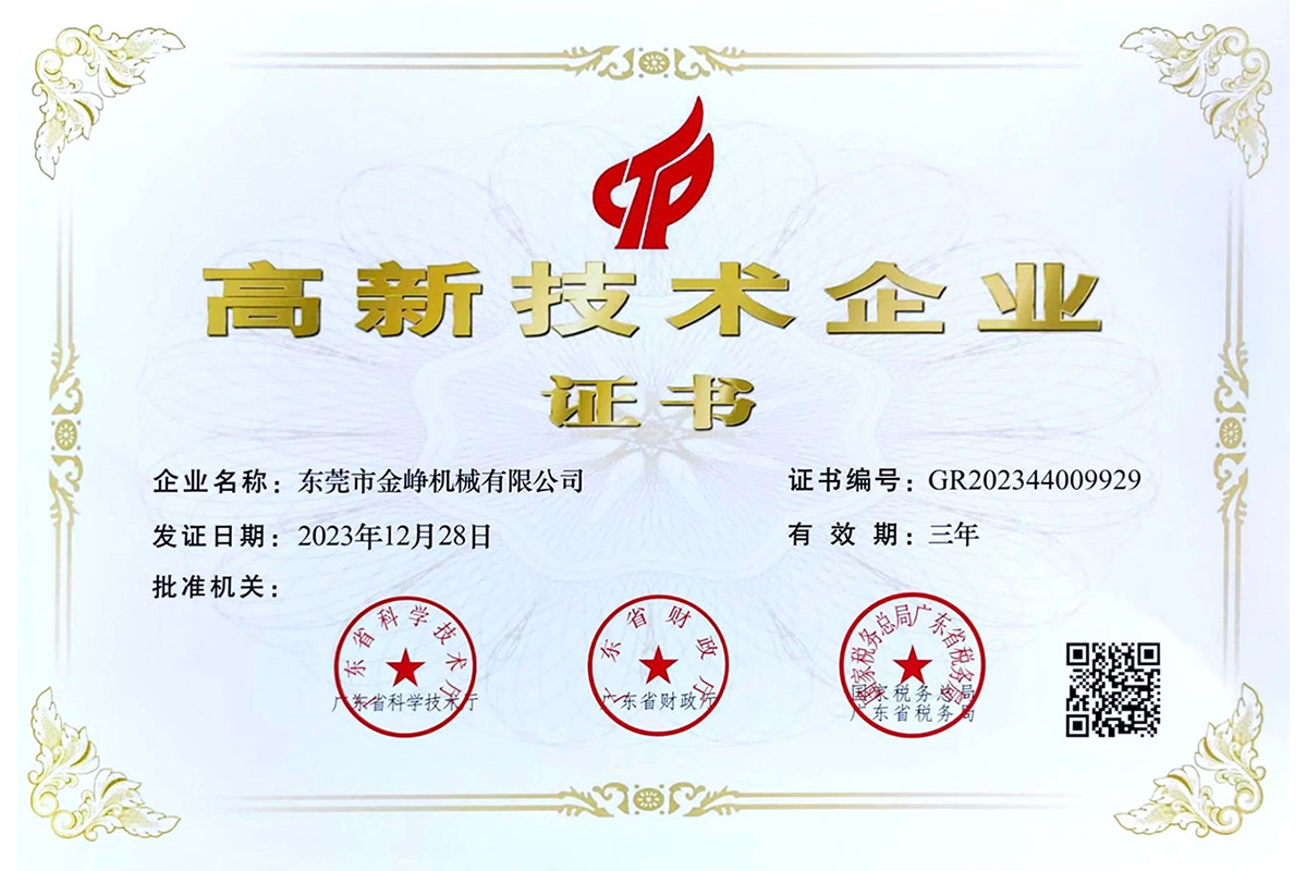 高新技术企业证书