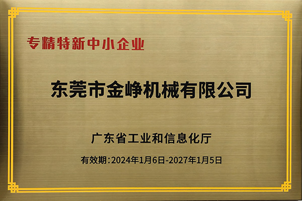 专精特新证书